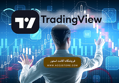 TradingView: راهنمای جامع پلن‌ها - انتخابی هوشمندانه برای هر معامله‌گر و تحلیلگر