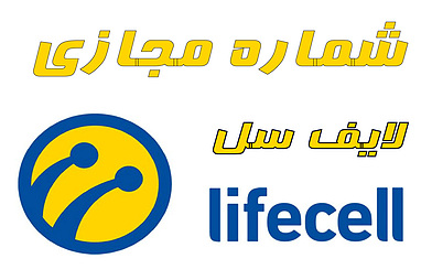 شماره مجازی لایف سل (Lifecell): راهکاری نوین برای ارتباطات امن و آسان