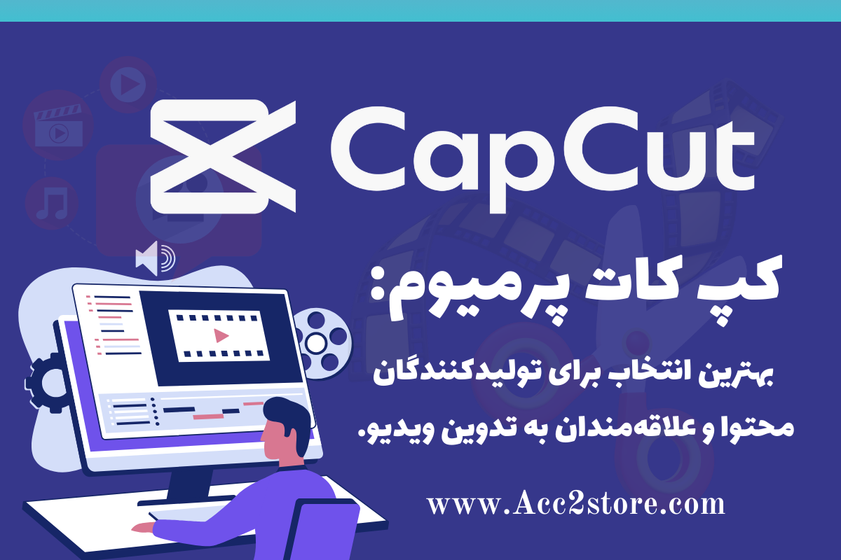 کپ کات، کپ کات پرمیوم، capcut، capcut premium